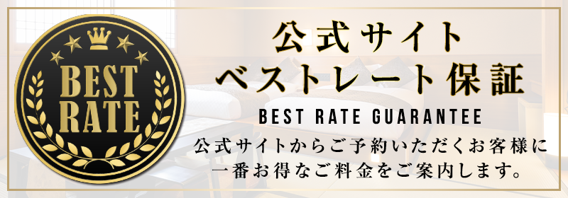 公式サイトベストレート保証