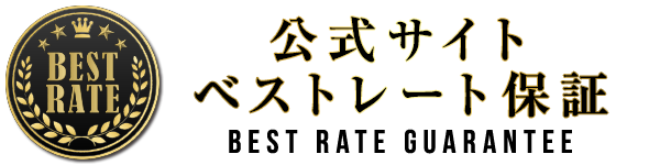 公式サイトベストレート保証